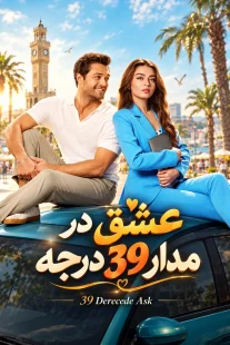 پوستر فیلم عشق در مدار 39 درجه 39 Derecede Ask