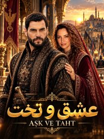 کاور سریال عشق و تخت Aşk ve Taht با زیرنویس فارسی - فیلم باز