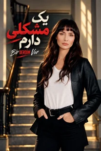 پوستر سریال یک مشکلی دارم Bir Derdim Var