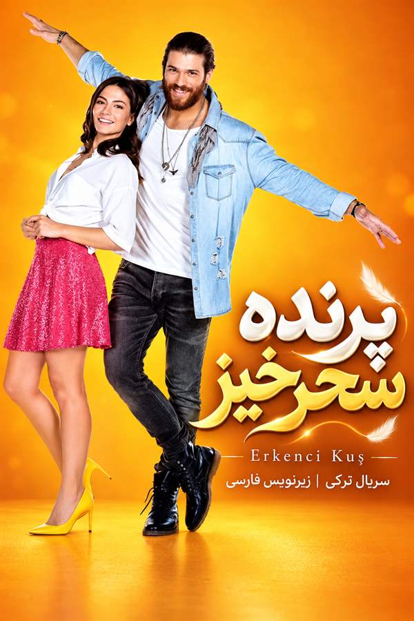 کاور سریال پرنده سحرخیز Erkenci Kuş با زیرنویس فارسی