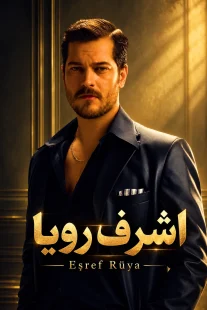 پوستر سریال اشرف رویا Esref Ruya