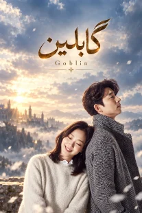 پوستر سریال گابلین Goblin
