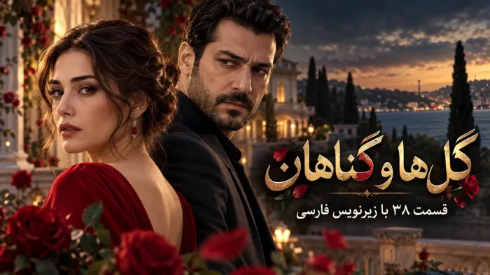 کاور قسمت ۳۸ سریال گل‌ها و گناهان با زیرنویس فارسی