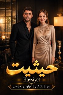 پوستر اختصاصی سریال حیثیت Haysiyet با زیرنویس فارسی
