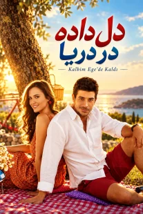 پوستر سریال دل داده در دریا Kalbim Ege’de Kaldı