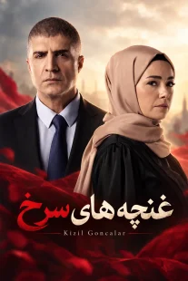 پوستر سریال غنچه های سرخ Kizil Goncalar