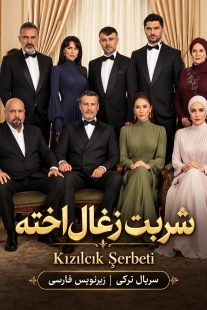 پوستر حرفه‌ای سریال شربت زغال‌اخته Kızılcık Şerbeti با زیرنویس فارسی