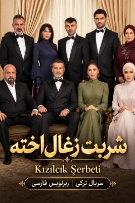 پوستر حرفه‌ای سریال شربت زغال‌اخته Kızılcık Şerbeti با زیرنویس فارسی