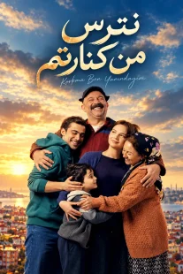 پوستر سریال نترس من کنارتم Korkma Ben Yanındayım