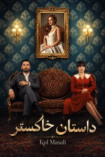 پوستر سریال داستان خاکستر Kul Masali