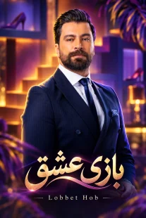 پوستر سریال بازی عشق Lobbet Hob