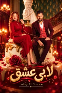 پوستر سریال لابی عشق Lobby El Gharam