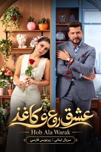 پوستر اختصاصی سریال عشق روی کاغذ Hob Ala Warak با زیرنویس فارسی