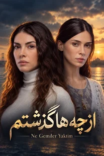 پوستر سریال از چه ها گذشتم Ne Gemiler Yaktim