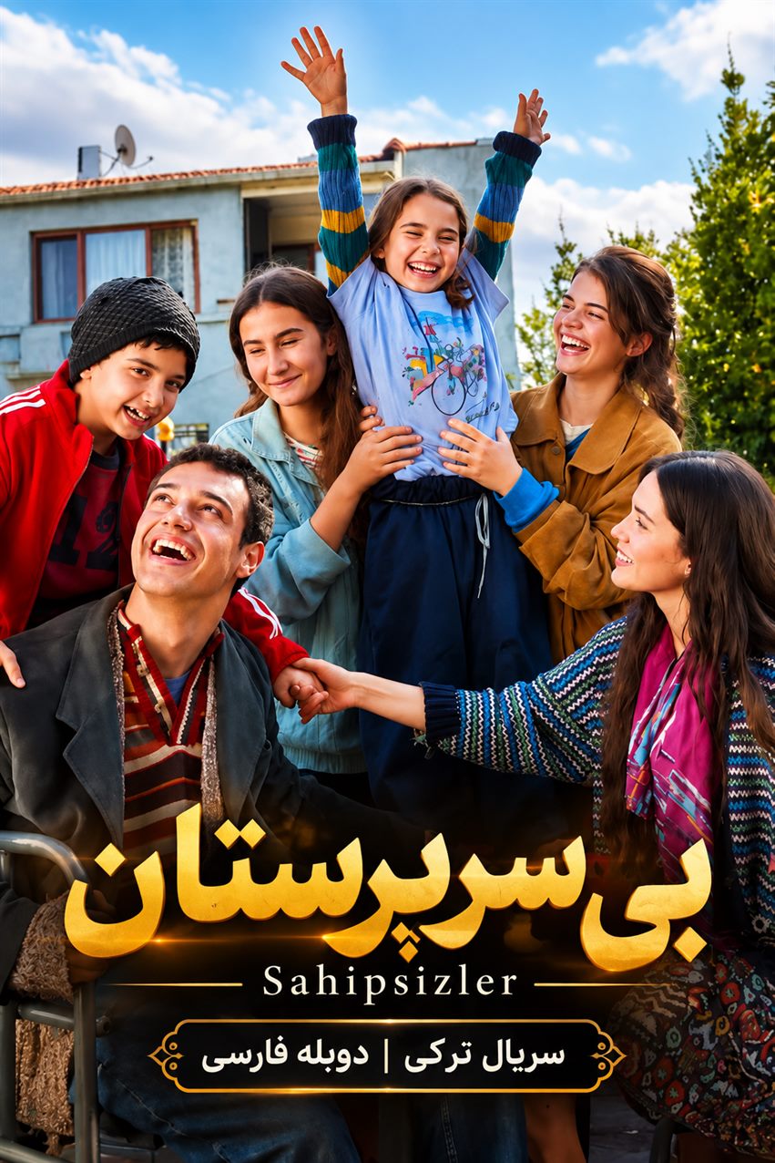 کاور اختصاصی سریال بی‌سرپرستان Sahipsizler (یتیمان) با دوبله فارسی