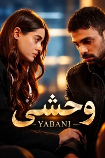 پوستر سریال وحشی Yabani