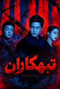 پوستر سریال تبهکاران Villains