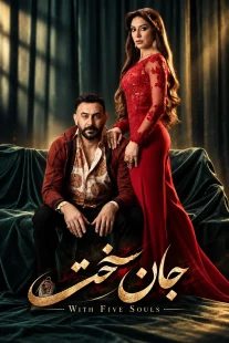 پوستر سریال جان سخت With Five Souls